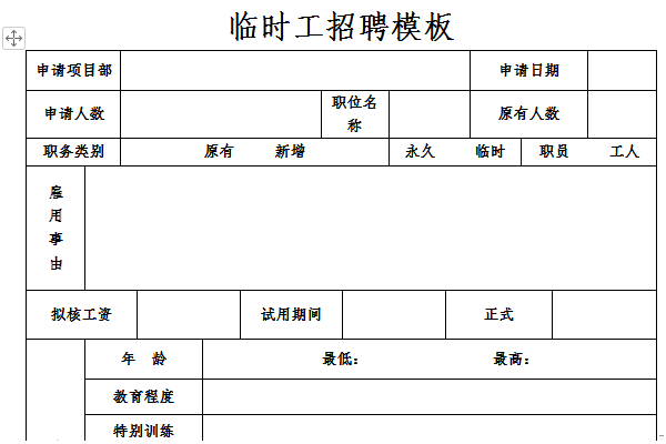 临时工招聘模板