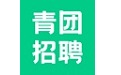 青团招聘