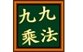 九九乘法小学堂