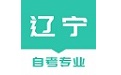 辽宁自考之家