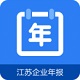 江苏企业年报