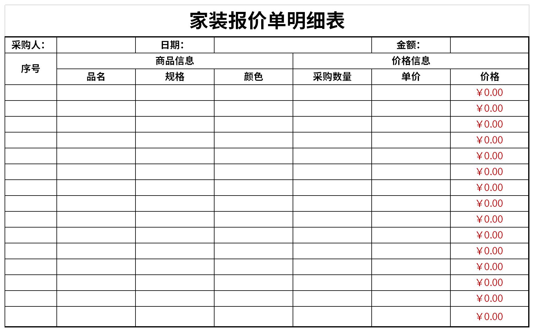 家装报价单明细表免费版