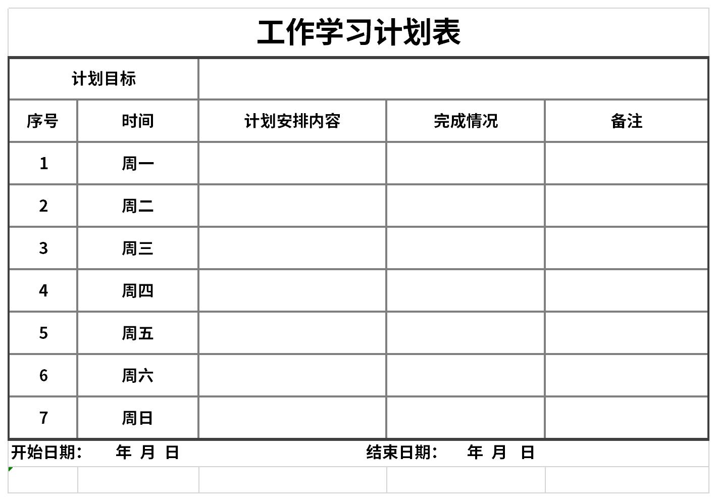 工作学习计划表免费版