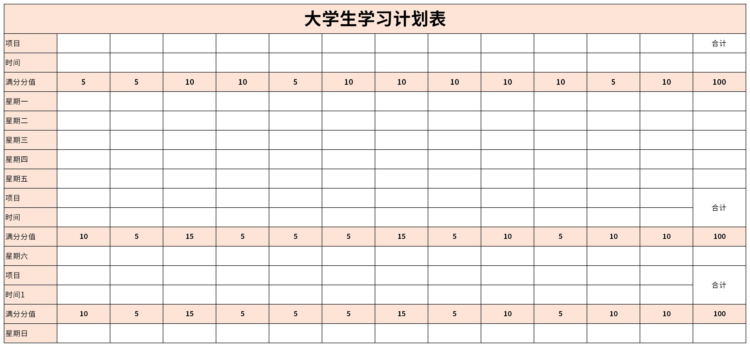 大学生学习计划表免费版