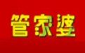 管家婆