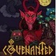 Covenanted中文版