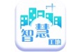 中建智慧工地