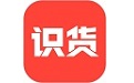 识货
