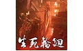 生死轮回