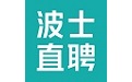 波士直聘