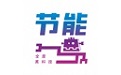 节能一号