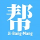 吉帮忙