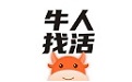 牛人找活