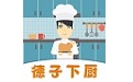 德子菜谱