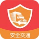 安全交通