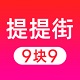 提提街