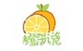 橙子说