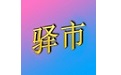 驿市