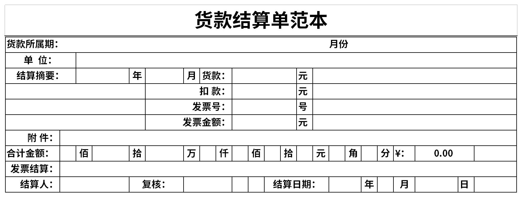 货款结算单范本excel模板免费下载由下载之家为您提供,源文件为xlsx