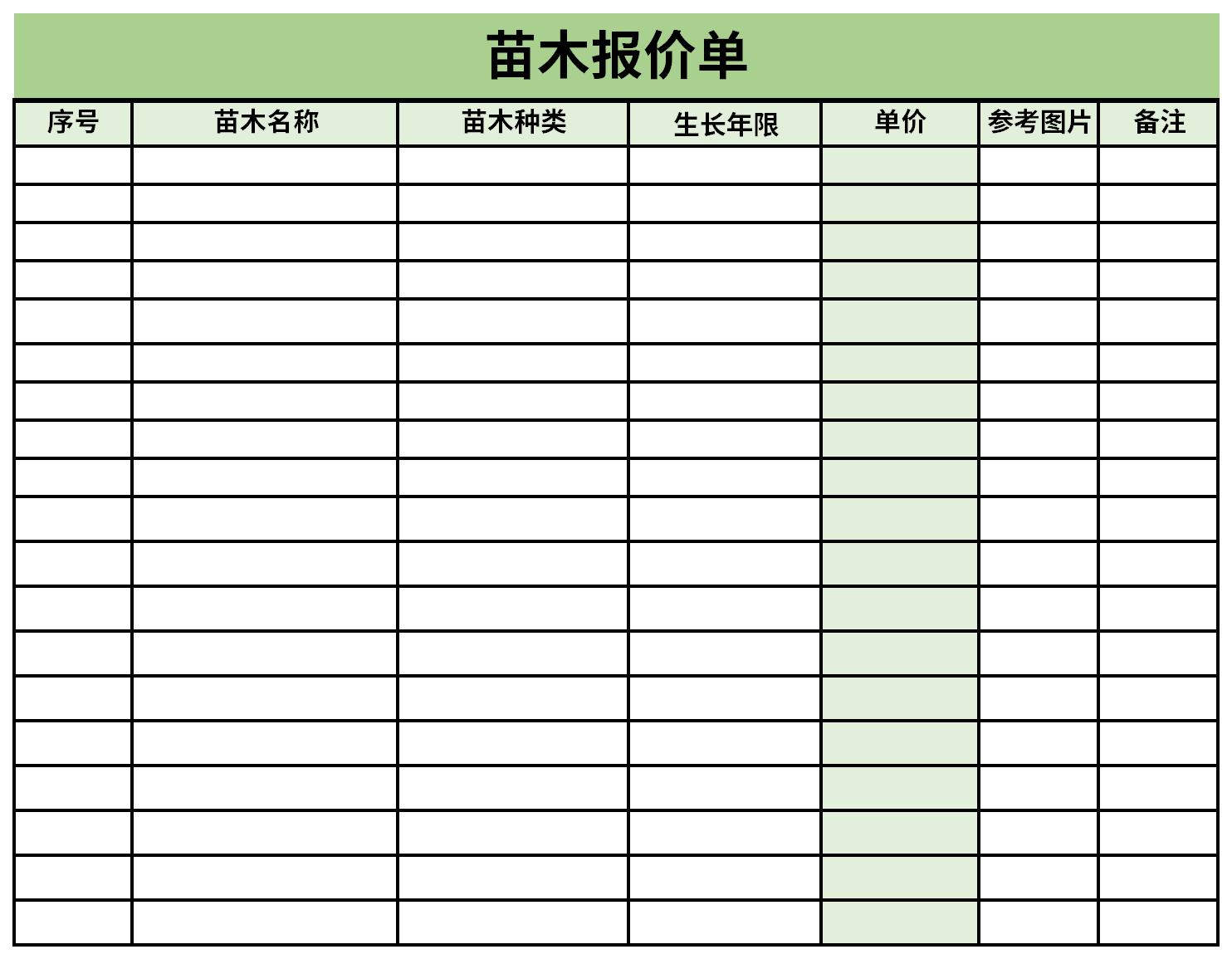 苗木报价单免费版