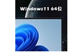 Ghost Win11 X64 正式版