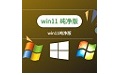 win11纯净版