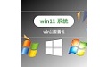 win11安装包