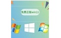 免费正版win11