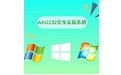 win1132位专业版系统