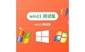 win11测试版