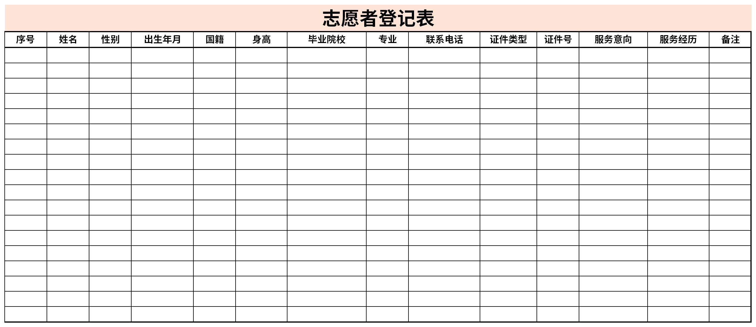 志愿者登记表免费版