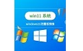 win11泄露版