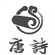 墨墨学唐诗
