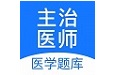 主治医师壹题库