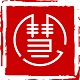 慧心购
