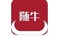 随牛