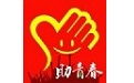 助青春