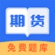 联大期货考试题库