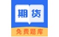 联大期货考试题库