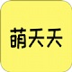 萌天天
