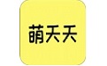 萌天天