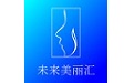 未来美丽汇