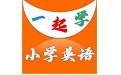 一起学小学英语