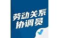 劳动关系协调员考试聚题库