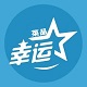 幸运菜品