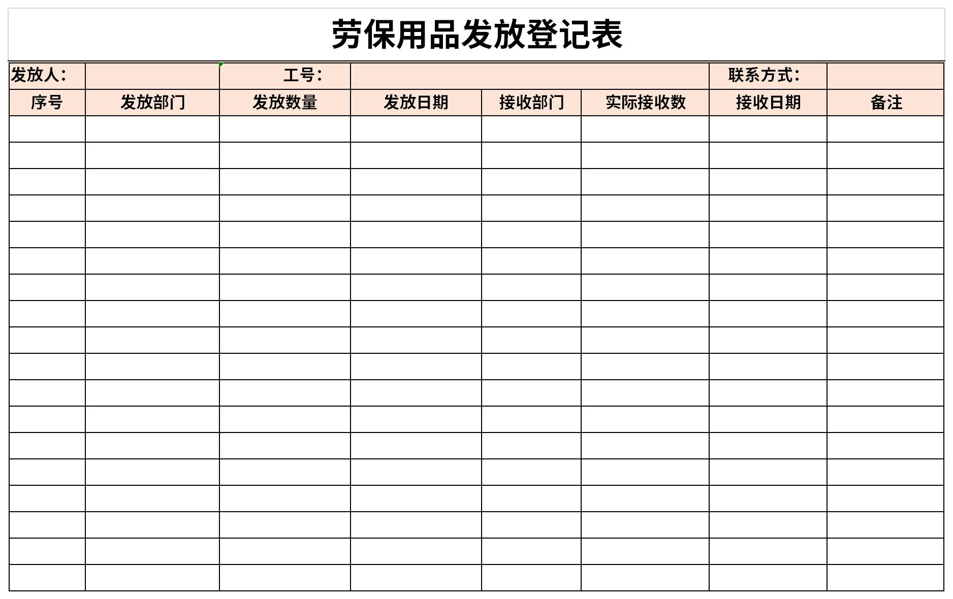 劳保用品发放登记表模板excel模板免费下载由下载之家为您提供,源文件