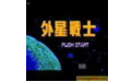 外星战士
