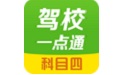 驾校一点通科目四