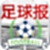 足球报