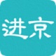 进京证